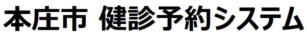 本庄市健診予約システム